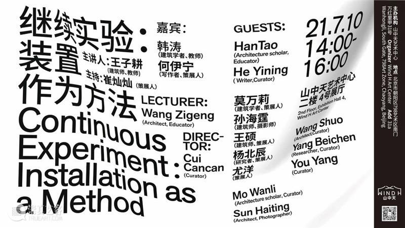 Wind H 论坛回顾|继续实验,装置作为方法 崇真艺客
