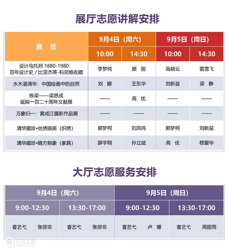 清华大学艺术博物馆 展厅志愿讲解安排（9月4日-5日） 清华大学艺术博物馆 展厅 志愿 公众 部分 导览 大厅 入口处 时间 关系 崇真艺客