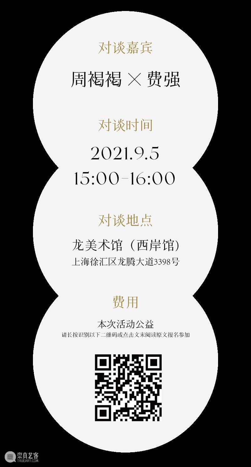 LONG活动 | 公益对谈：周褐褐的艺术创作与音乐记忆(还有少量名额哦) 崇真艺客