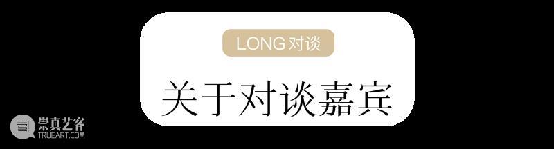 LONG活动 | 公益对谈：周褐褐的艺术创作与音乐记忆(还有少量名额哦) 崇真艺客