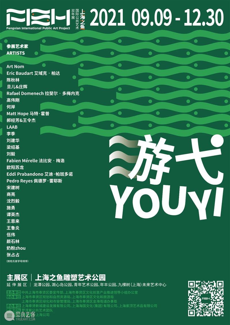 外展 | 颜石林作品参展「上海之鱼国际公共艺术双年展」 作品 上海之鱼 国际 艺术 双年展 颜石林 艺术家 信息 空间 微信 崇真艺客
