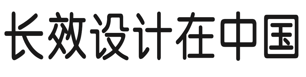 “长效设计”展｜长效设计在中国（中） 中国 长效 展｜长效 知乎 Introduction 深圳 华·美术馆 左靖 工作室 北京当代艺术基金会 崇真艺客