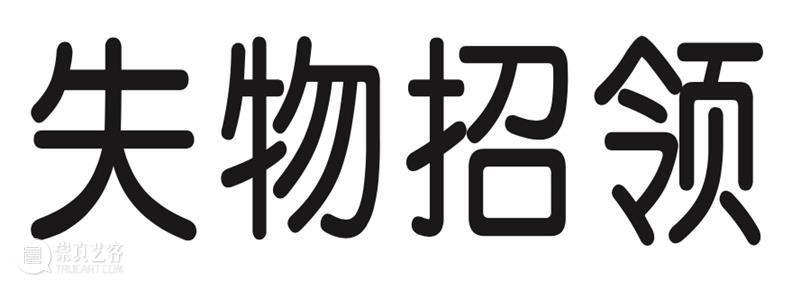 “长效设计”展｜长效设计在中国（中） 中国 长效 展｜长效 知乎 Introduction 深圳 华·美术馆 左靖 工作室 北京当代艺术基金会 崇真艺客