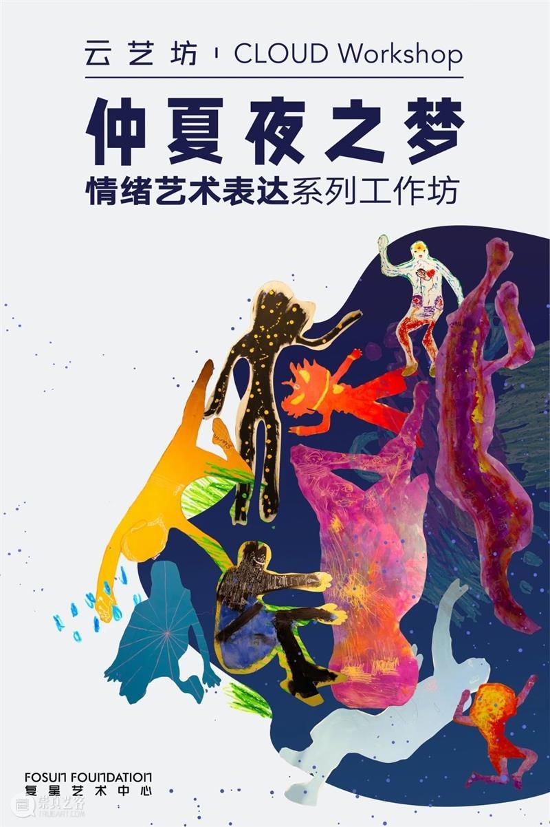 云艺坊|两期课程,四天感知,一场仲夏夜之梦,探索神奇的情绪密码! 情绪 课程 仲夏夜之梦 密码 云艺坊| 艺术 工作坊 学员 合照 宁静 崇真艺客