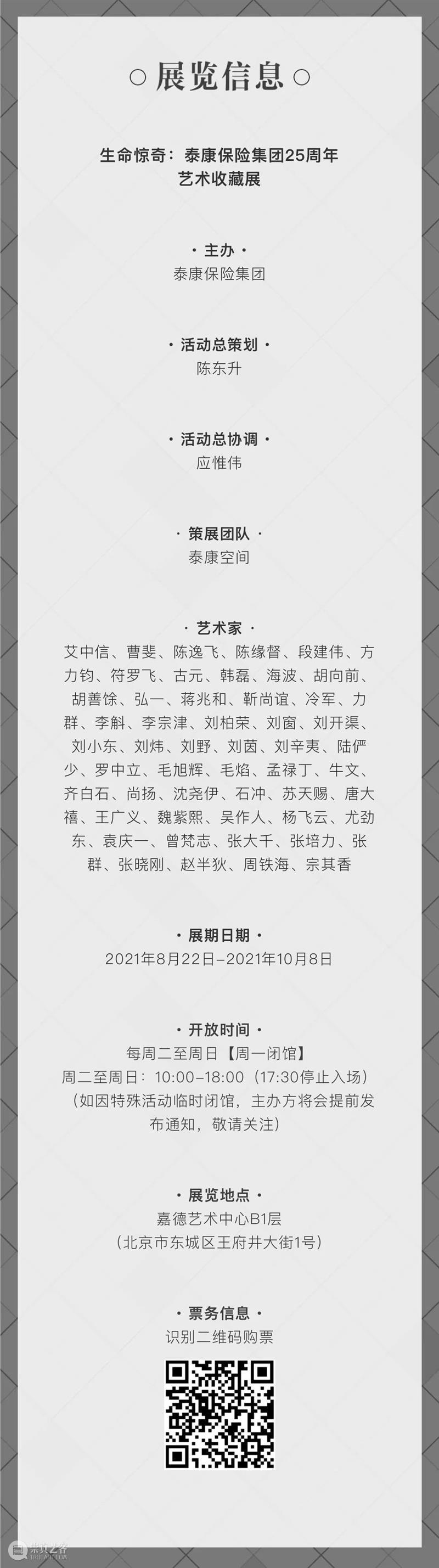 嘉德书店+泰康空间带来买书赠票超级福利! 嘉德书店 泰康空间 福利 近期 生命 泰康保险集团 艺术 收藏展 北京嘉德艺术中心 活动 崇真艺客