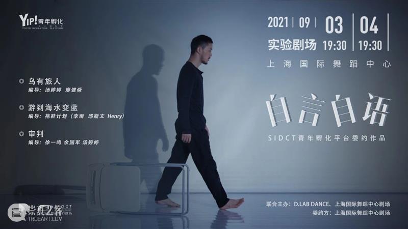 国舞剧场委约《自言自语》首演|以舞蹈触摸文学与现实的边界 自言自语 舞蹈 文学 现实 边界 国舞剧场委 上海国际舞蹈中心 剧场 青年 平台 崇真艺客