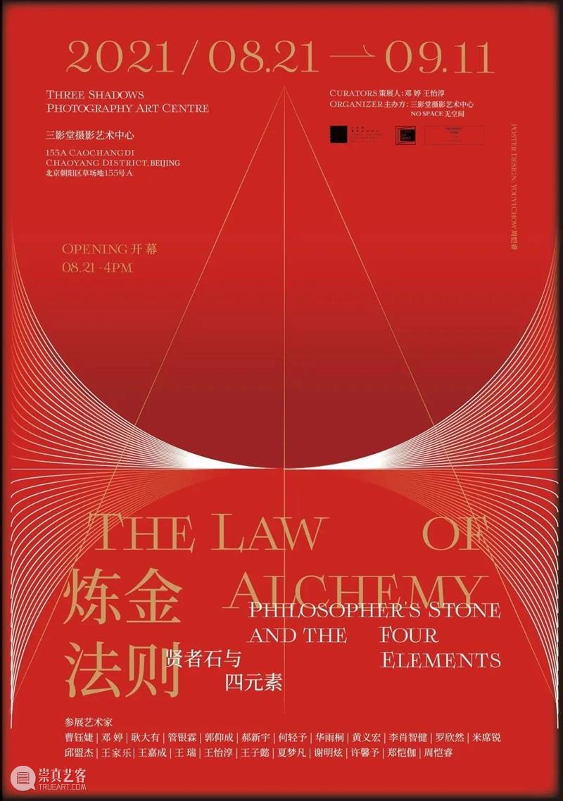 【开幕导览】炼金法则：贤者石与四元素 | 北京 法则 贤者 四元素 北京 导览 海报 周恺睿 时间 地点 三影堂摄影艺术中心 崇真艺客