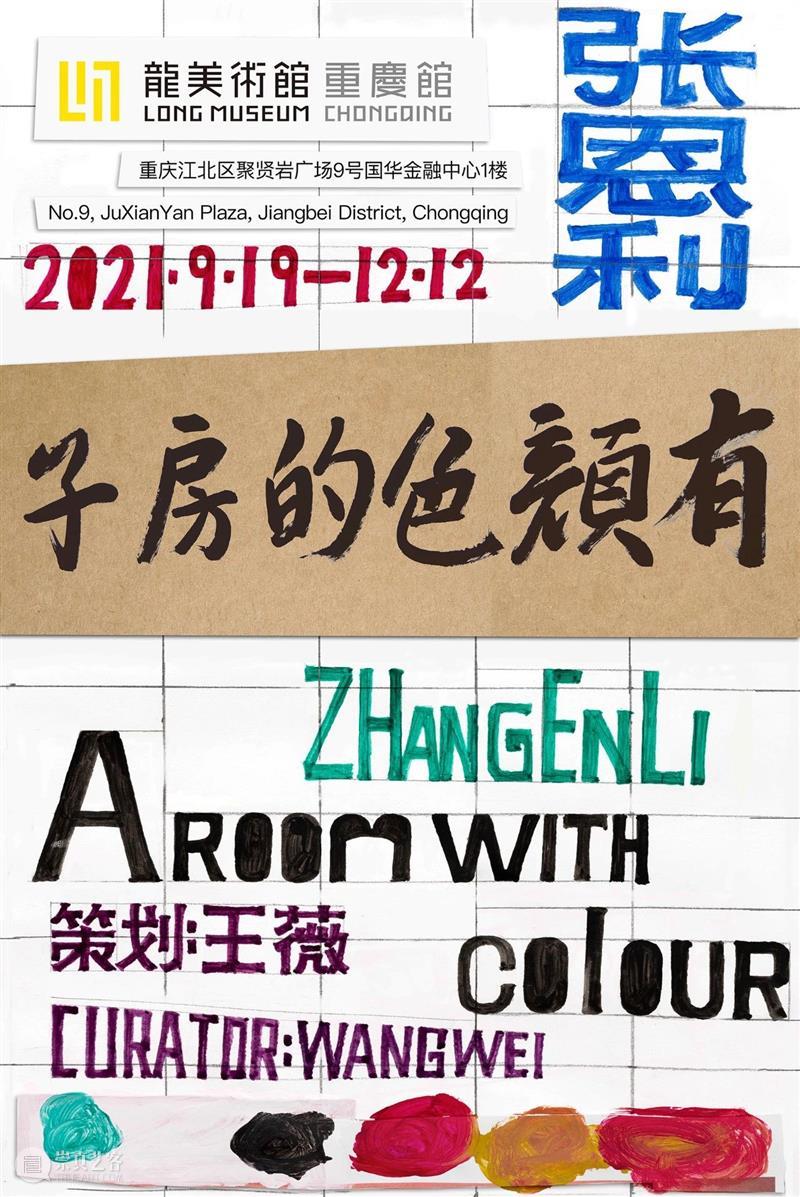 LONG展览 | 张恩利：有颜色的房子 张恩利 颜色 房子 LONG 名称 艺术家 王薇 地址 龙美术馆 重庆馆 崇真艺客
