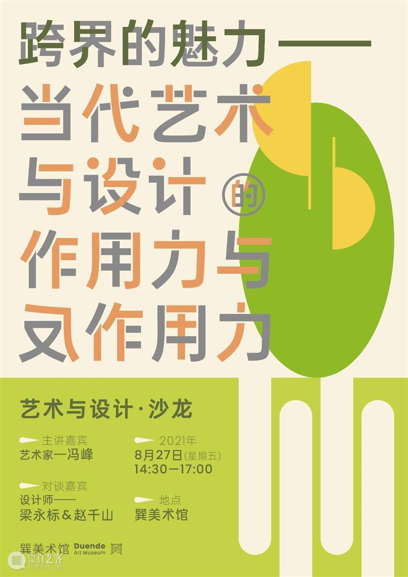 沙龙回顾 | 跨界思维为艺术与设计融合带来的新思路 艺术 沙龙 新思路 思维 之间 界限 艺术家 设计师 角色 目的 崇真艺客