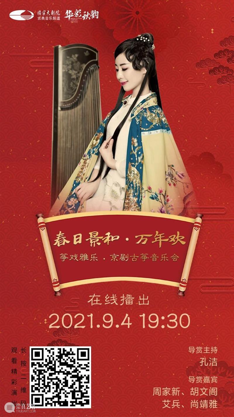 今晚19:30,不一样的京味儿——《筝戏雅乐·京剧古筝音乐会》 筝戏雅乐 京剧古筝音乐会 京味儿 黄浩 古今 古筝 京剧 历史 长河 文化 崇真艺客