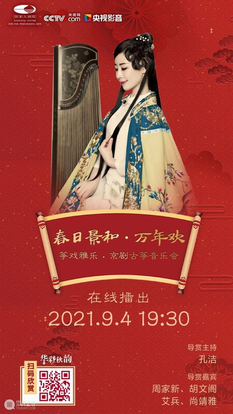 今晚19:30,不一样的京味儿——《筝戏雅乐·京剧古筝音乐会》 筝戏雅乐 京剧古筝音乐会 京味儿 黄浩 古今 古筝 京剧 历史 长河 文化 崇真艺客