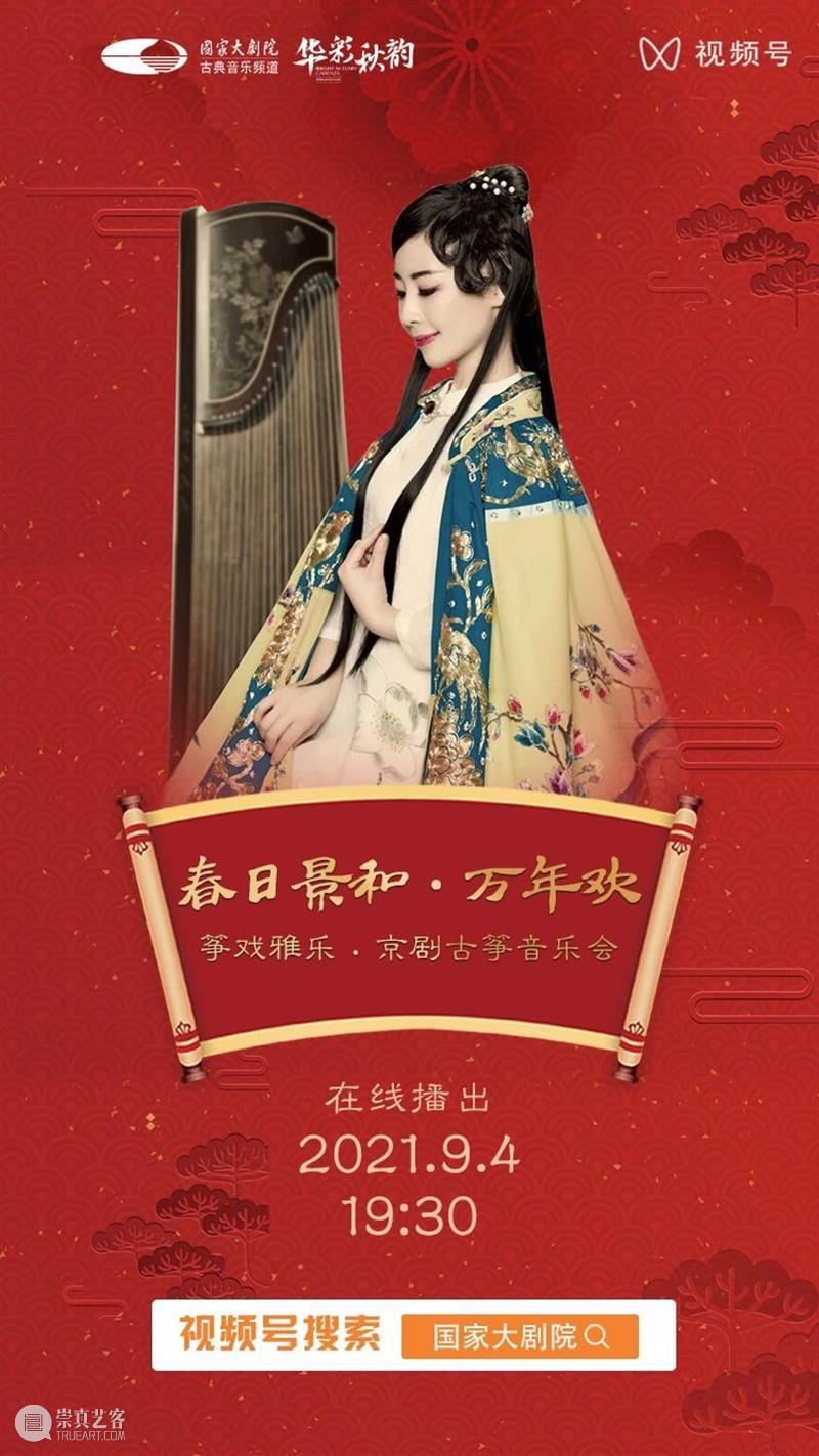 今晚19:30，不一样的京味儿——《筝戏雅乐·京剧古筝音乐会》 筝戏雅乐 京剧古筝音乐会 京味儿 黄浩 古今 古筝 京剧 历史 长河 文化 崇真艺客