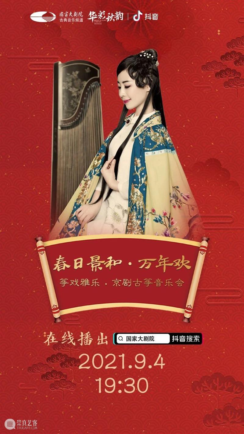 今晚19:30,不一样的京味儿——《筝戏雅乐·京剧古筝音乐会》 筝戏雅乐 京剧古筝音乐会 京味儿 黄浩 古今 古筝 京剧 历史 长河 文化 崇真艺客