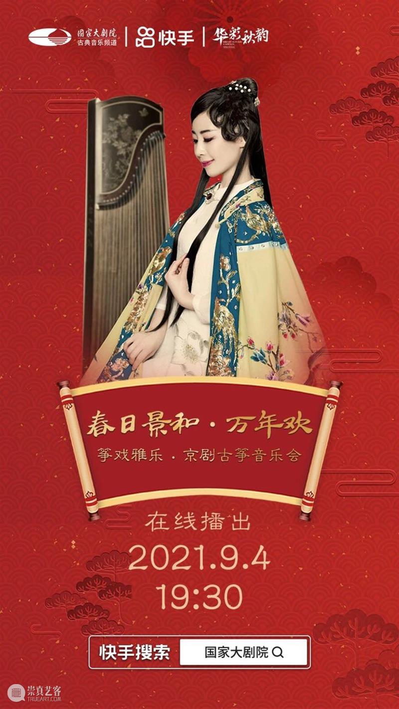 今晚19:30,不一样的京味儿——《筝戏雅乐·京剧古筝音乐会》 筝戏雅乐 京剧古筝音乐会 京味儿 黄浩 古今 古筝 京剧 历史 长河 文化 崇真艺客