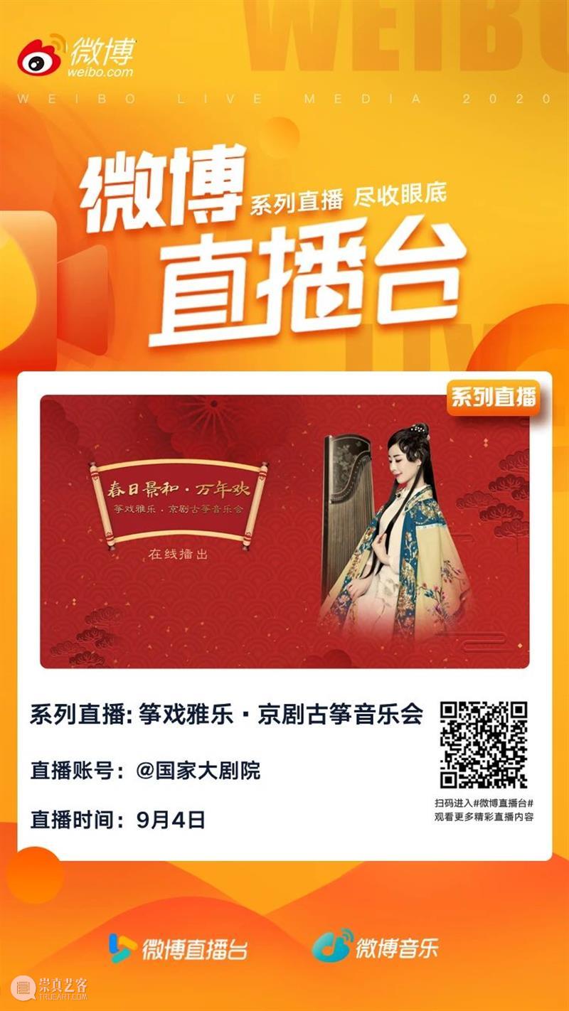 今晚19:30,不一样的京味儿——《筝戏雅乐·京剧古筝音乐会》 筝戏雅乐 京剧古筝音乐会 京味儿 黄浩 古今 古筝 京剧 历史 长河 文化 崇真艺客