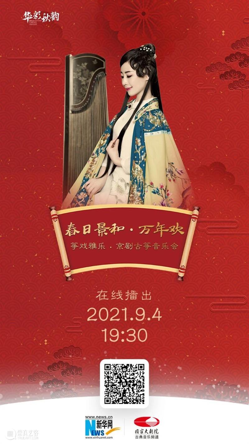 今晚19:30,不一样的京味儿——《筝戏雅乐·京剧古筝音乐会》 筝戏雅乐 京剧古筝音乐会 京味儿 黄浩 古今 古筝 京剧 历史 长河 文化 崇真艺客