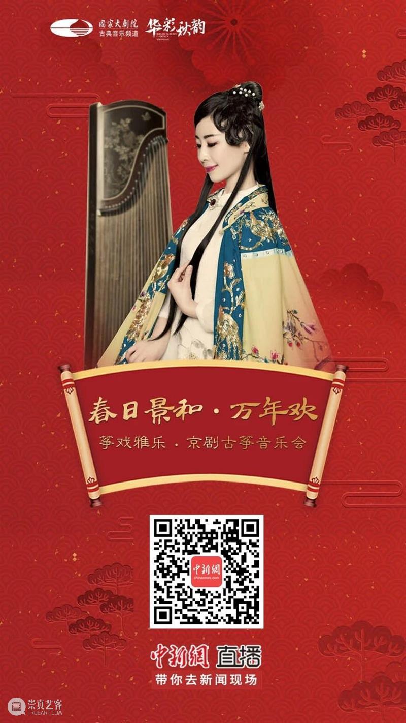 今晚19:30,不一样的京味儿——《筝戏雅乐·京剧古筝音乐会》 筝戏雅乐 京剧古筝音乐会 京味儿 黄浩 古今 古筝 京剧 历史 长河 文化 崇真艺客