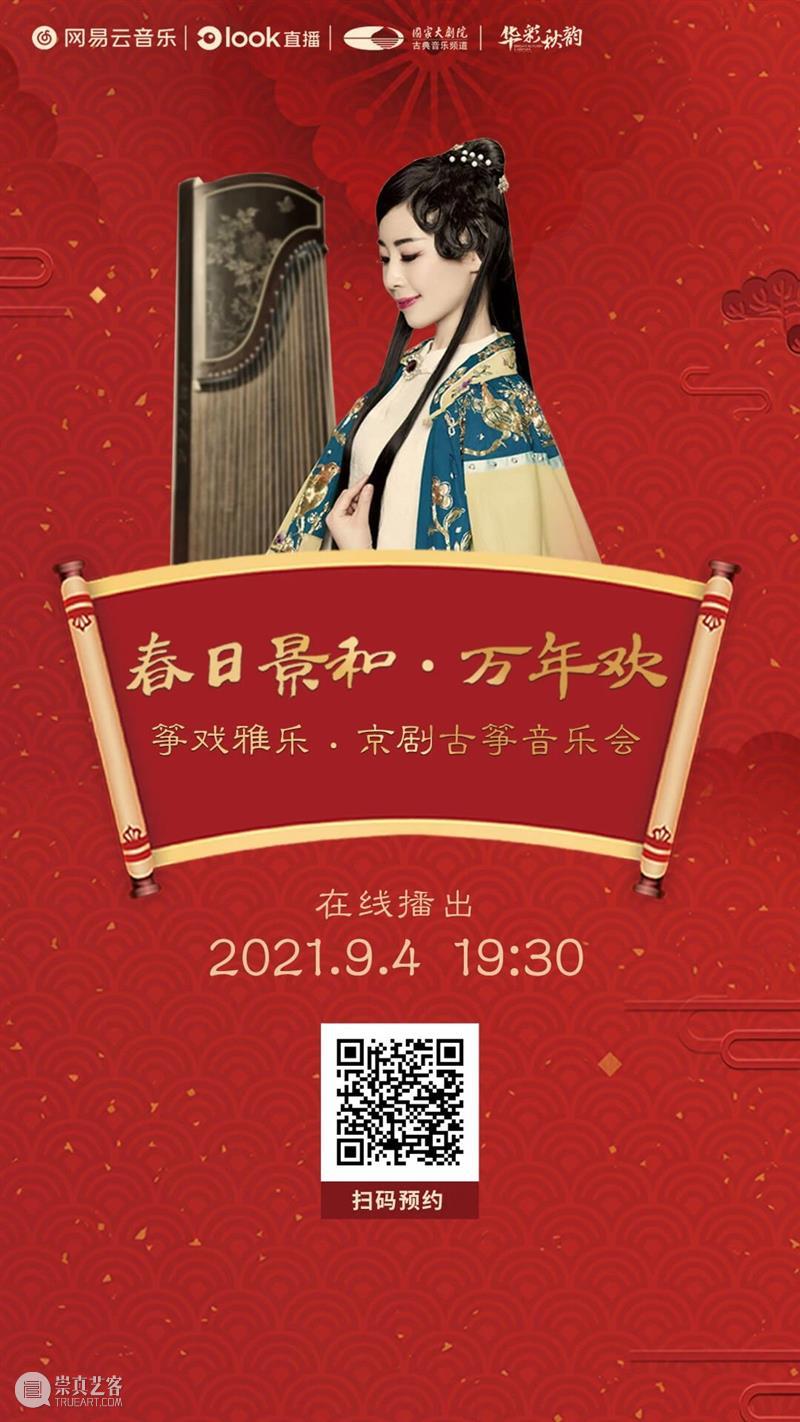 今晚19:30,不一样的京味儿——《筝戏雅乐·京剧古筝音乐会》 筝戏雅乐 京剧古筝音乐会 京味儿 黄浩 古今 古筝 京剧 历史 长河 文化 崇真艺客