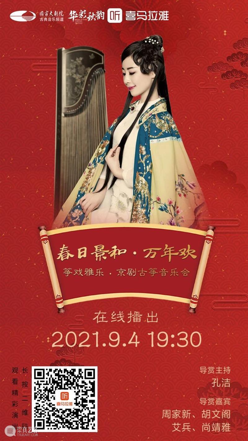 今晚19:30,不一样的京味儿——《筝戏雅乐·京剧古筝音乐会》 筝戏雅乐 京剧古筝音乐会 京味儿 黄浩 古今 古筝 京剧 历史 长河 文化 崇真艺客