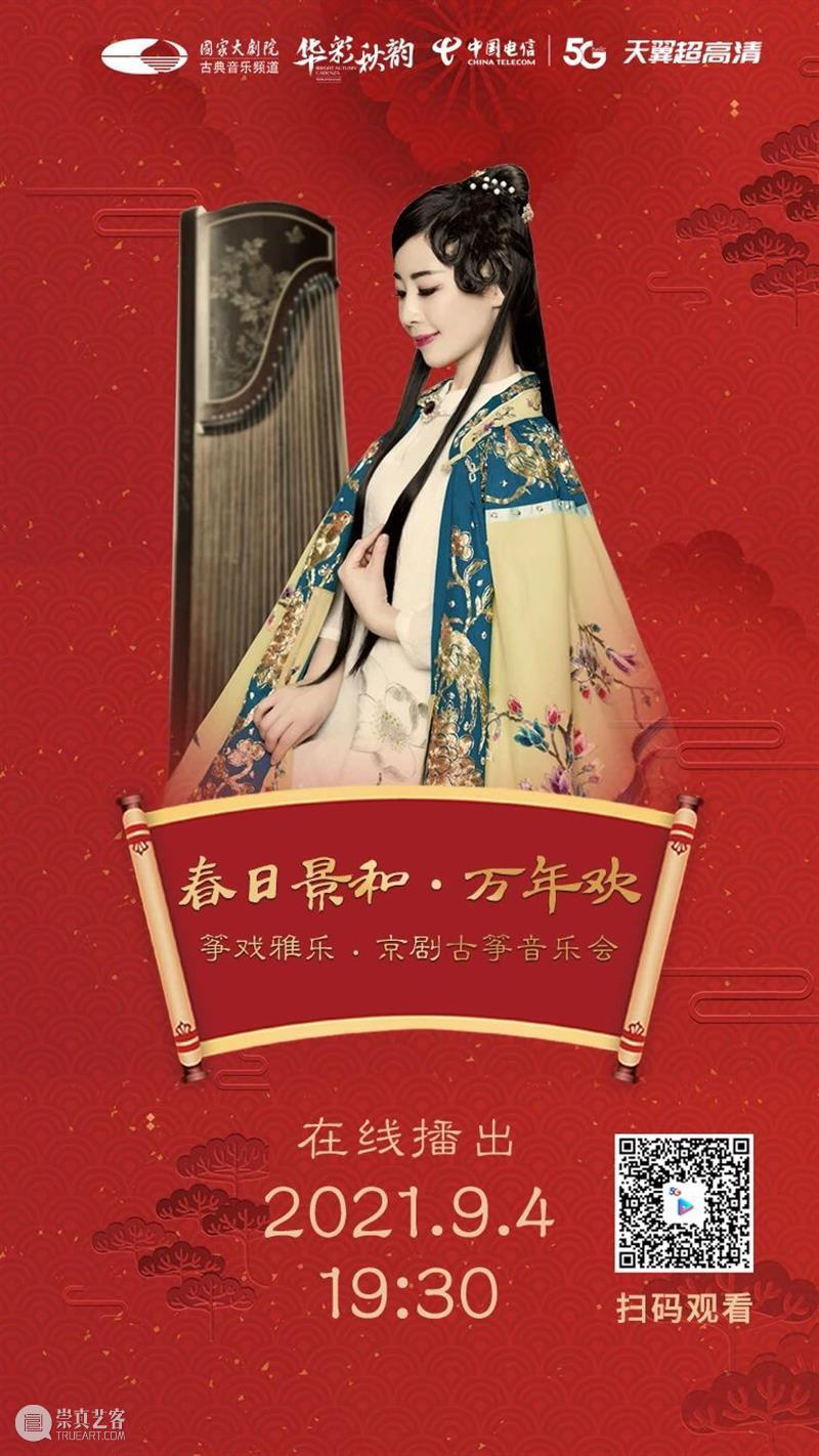 今晚19:30,不一样的京味儿——《筝戏雅乐·京剧古筝音乐会》 筝戏雅乐 京剧古筝音乐会 京味儿 黄浩 古今 古筝 京剧 历史 长河 文化 崇真艺客