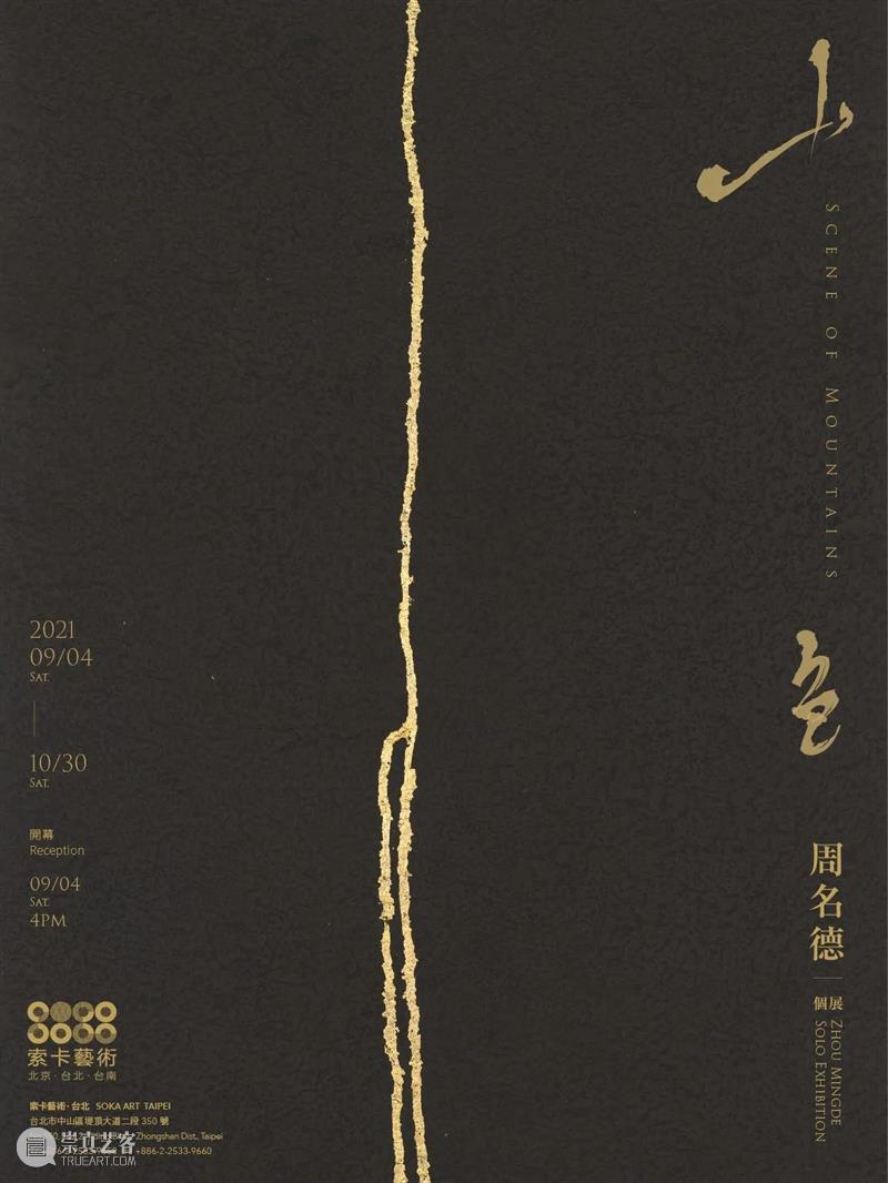 索卡台北 | 《山色》 周名德个展  | 9月4日于台北索卡开幕 台北 个展 索卡 周名德 山色 展色 北京 中国 水墨 艺术家 崇真艺客