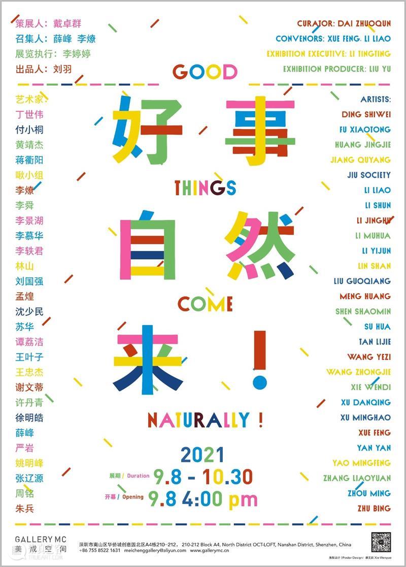 美成新展 |《好事自然来》将于9月8日开幕 美成 新展 好事自然来 好事 Curator 戴卓群 Zhuoqun召集人｜Convenors 薛峰 李燎 Feng 崇真艺客