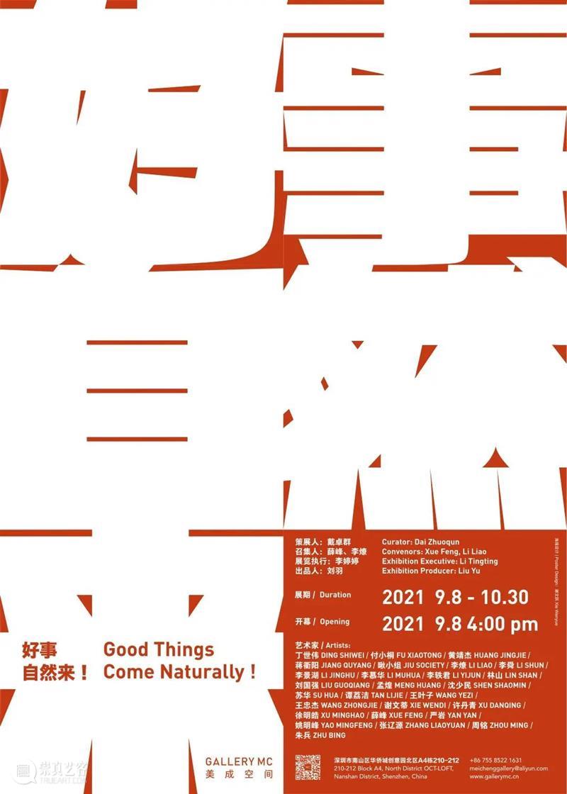 美成新展 |《好事自然来》将于9月8日开幕 美成 新展 好事自然来 好事 Curator 戴卓群 Zhuoqun召集人｜Convenors 薛峰 李燎 Feng 崇真艺客