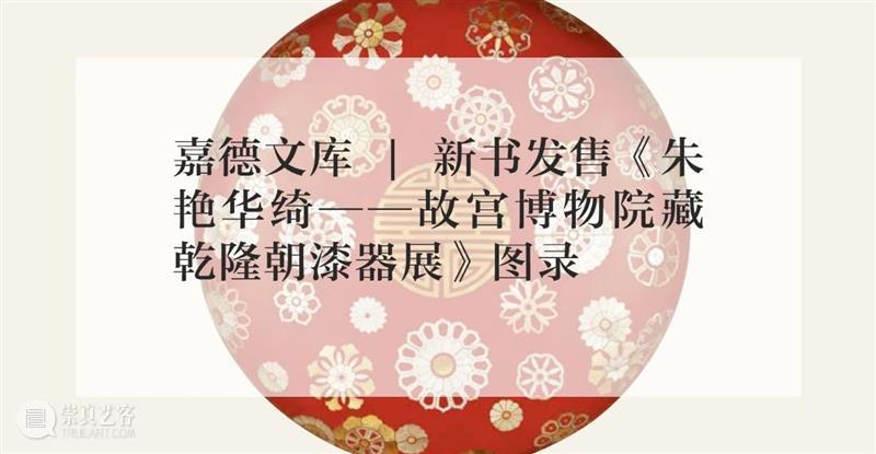 赠票啦 | 嘉德书店&泰康空间为你艺术加餐 艺术 嘉德书店 泰康空间 赠票 北京 近期 生命 礼赞 理念 泰康保险集团 崇真艺客