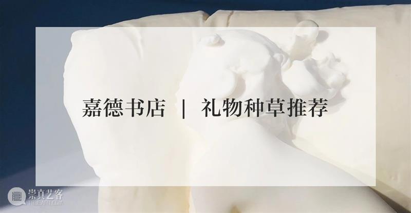 赠票啦 | 嘉德书店&泰康空间为你艺术加餐 艺术 嘉德书店 泰康空间 赠票 北京 近期 生命 礼赞 理念 泰康保险集团 崇真艺客