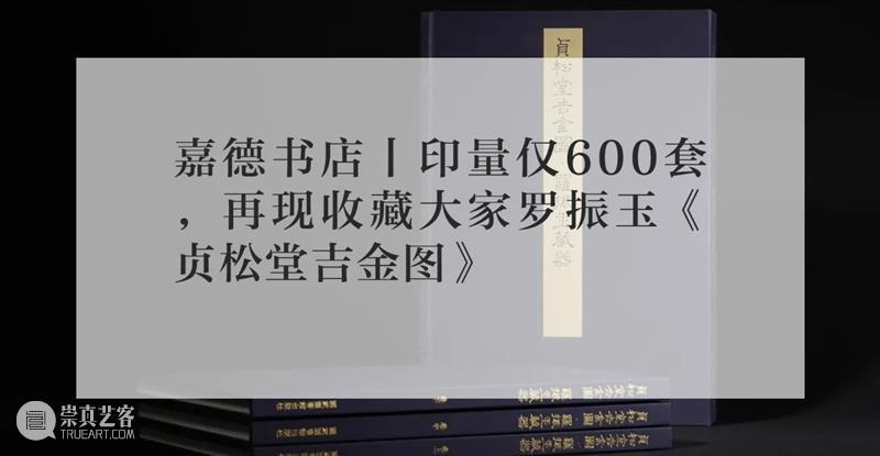 赠票啦 | 嘉德书店&泰康空间为你艺术加餐 艺术 嘉德书店 泰康空间 赠票 北京 近期 生命 礼赞 理念 泰康保险集团 崇真艺客