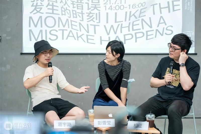 Wind H 论坛回顾 ｜我喜欢错误发生的时刻 错误 时刻 Wind 论坛 山中天艺术中心 现场 葛宇路 彭雪莹 活动 嘉宾 崇真艺客