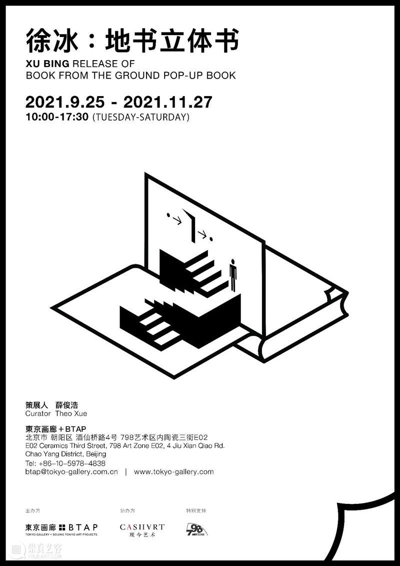 展览预告 | 徐冰：地书立体书  btap 徐冰 地书 GROUND POP BOOK Curator 薛俊浩 Organizer organizer CASHART 崇真艺客