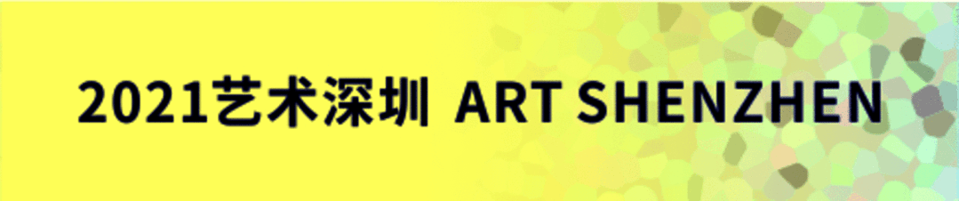 博览会｜问象艺术空间将参加2021艺术深圳博览会｜展位 : C07 艺术 空间 深圳 展位 博览会 ART SHENZHEN 艺术家 作品 Booth 崇真艺客