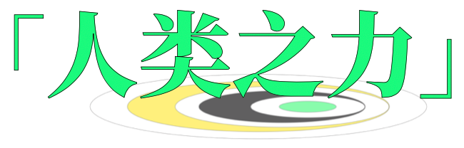McaM 展览丨“不准停电” 现已开展 McaM 单位 上海市 文化创意产业 促进会 静安区 文化 首席 上海风语筑文化科技股份有限公司 明园集团 崇真艺客