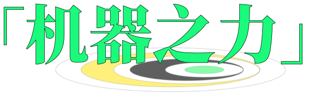 McaM 展览丨“不准停电” 现已开展 McaM 单位 上海市 文化创意产业 促进会 静安区 文化 首席 上海风语筑文化科技股份有限公司 明园集团 崇真艺客