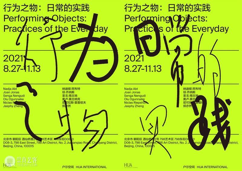 户尔北京｜「行为之物：日常的实践」开幕行为表演回顾 行为 北京 户尔 纳迪娅 阿布特 扇舞 舞蹈 视频 Beijing Objects 崇真艺客