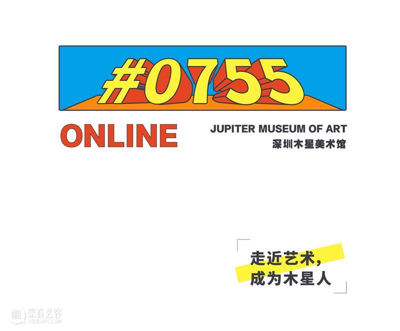 论坛招募|0755深圳在地—民营美术馆如何在当代艺术中做自己 论坛 艺术 深圳 美术馆 ONLINE 学术 陆蓉之 邹明 戴耘 欧古轩 崇真艺客