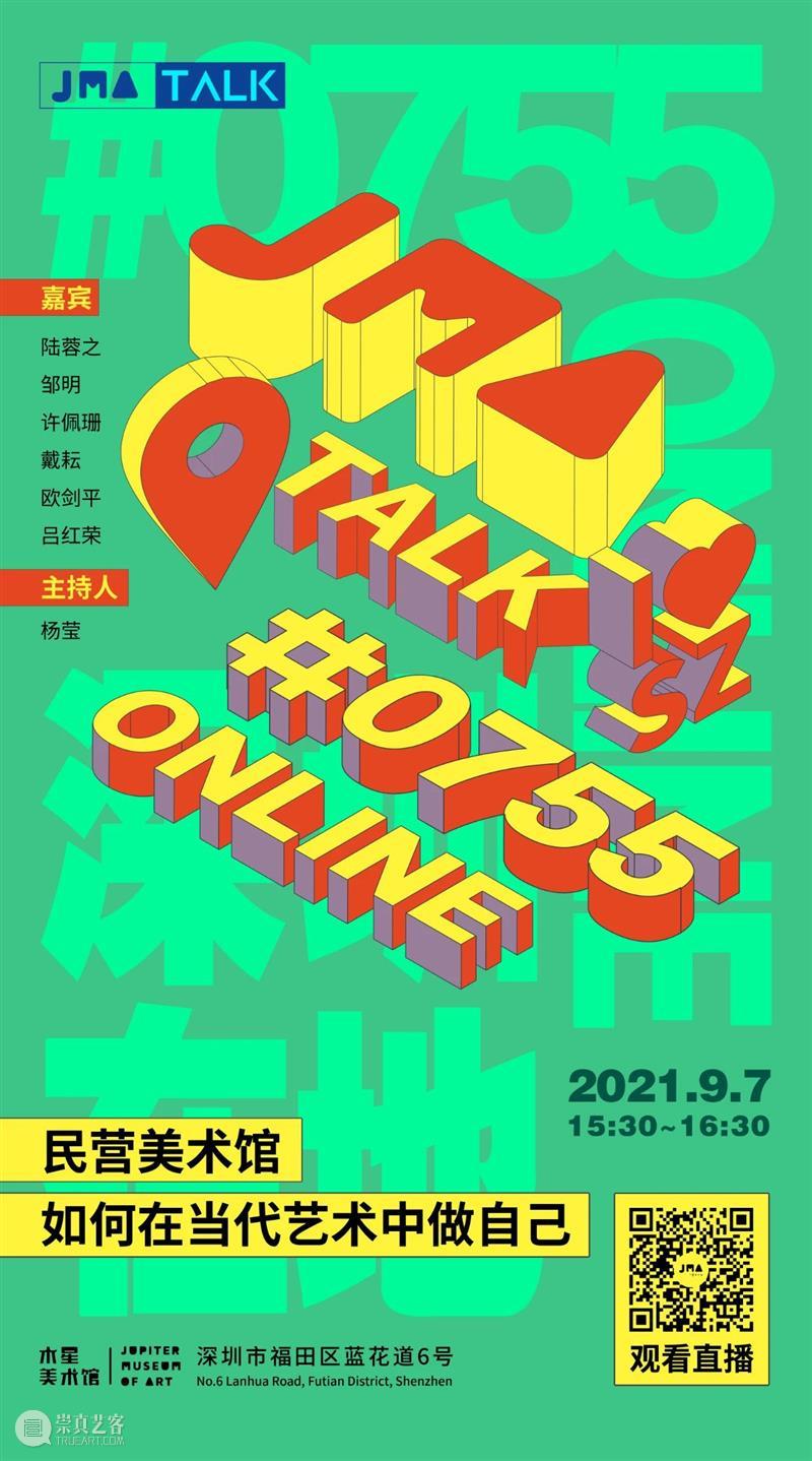 论坛招募｜0755深圳在地—民营美术馆如何在当代艺术中做自己 论坛 艺术 深圳 美术馆 ONLINE 学术 陆蓉之 邹明 戴耘 欧古轩 崇真艺客