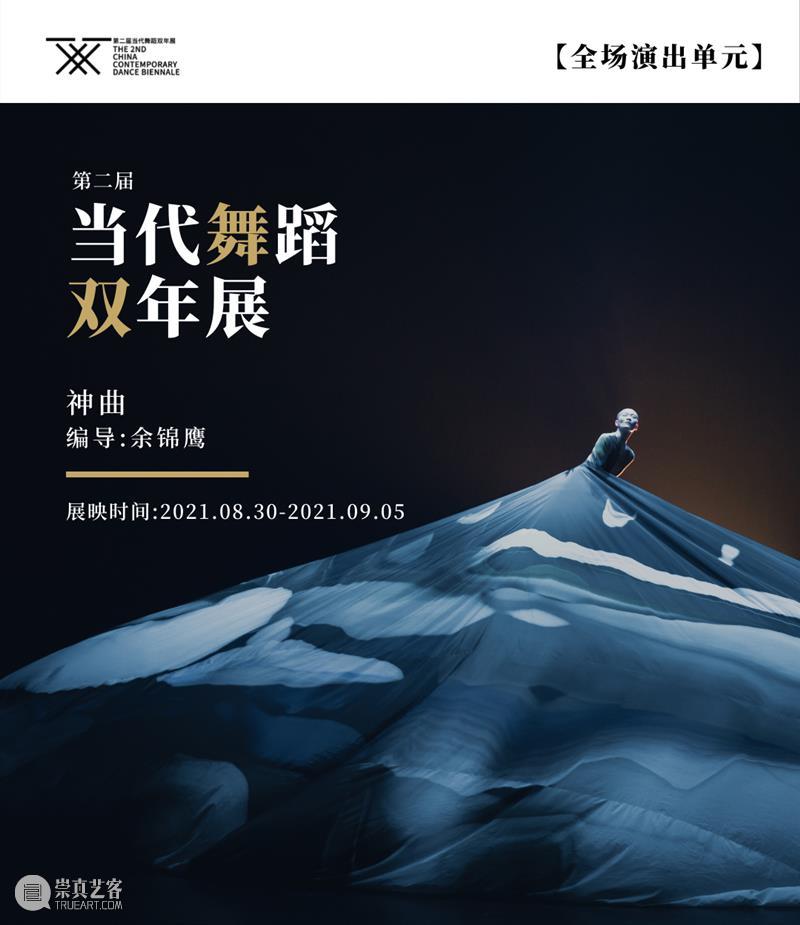 双年展特辑｜9.6-9.12限期展映作品《我们谈论的是关于未来》《在我与我的翼识之间》介绍  国舞剧场 作品 未来 双年展 翼识 之间 特辑 观映 全场 板块 神曲 崇真艺客