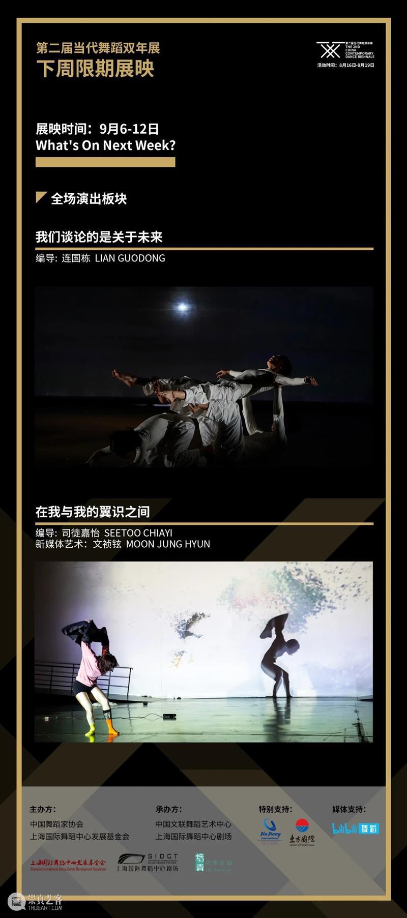 双年展特辑｜9.6-9.12限期展映作品《我们谈论的是关于未来》《在我与我的翼识之间》介绍  国舞剧场 作品 未来 双年展 翼识 之间 特辑 观映 全场 板块 神曲 崇真艺客