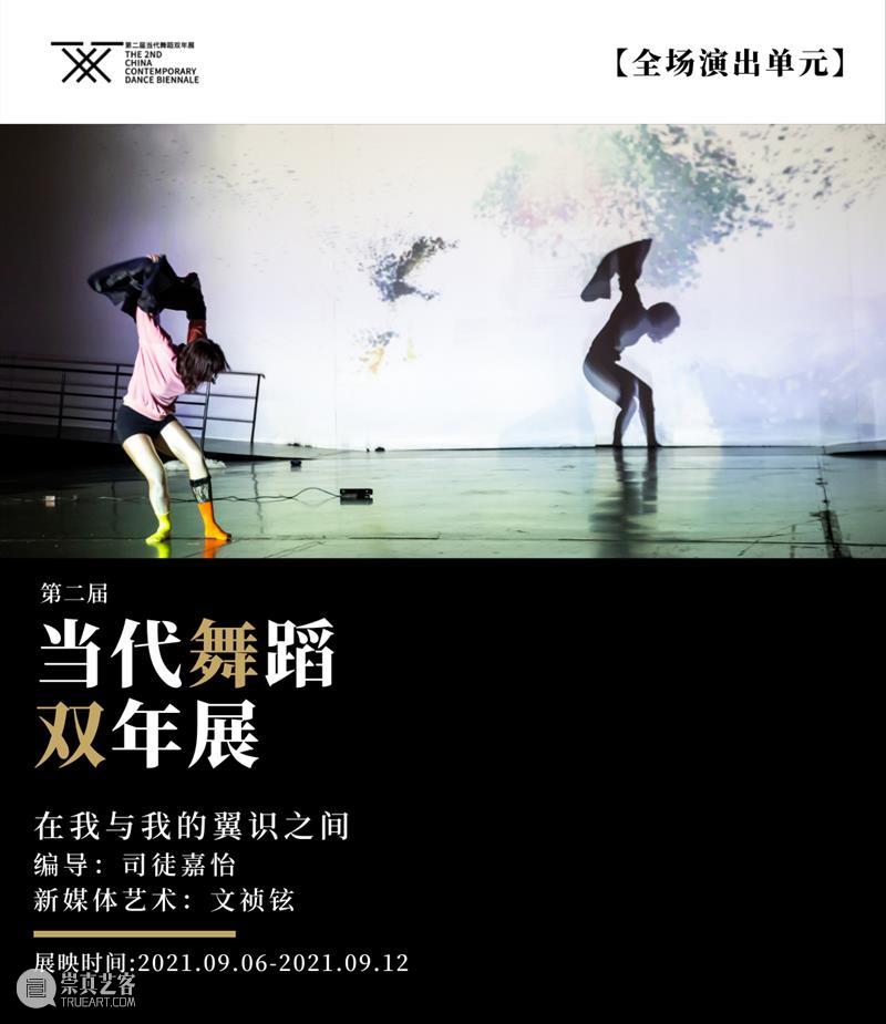 双年展特辑｜9.6-9.12限期展映作品《我们谈论的是关于未来》《在我与我的翼识之间》介绍  国舞剧场 作品 未来 双年展 翼识 之间 特辑 观映 全场 板块 神曲 崇真艺客