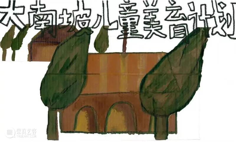 99公益日 | 送孩子最好的礼物是什么?送TA一份关于未来的可能性 未来 礼物 孩子 公益 可能性 乡村 小朋友 艺术 自然 地方 崇真艺客
