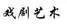 李东东｜中国京剧选本的理论体系建构：功能·批评·经典化 崇真艺客