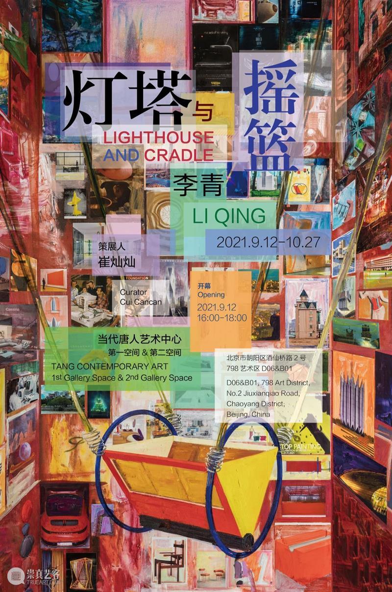李青大型个展“灯塔与摇篮”将于北京唐人双空间展出 李青 灯塔 摇篮 北京 空间 个展 唐人 Qing Lighthouse Cradle 崇真艺客