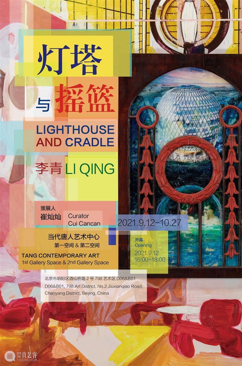 李青大型个展“灯塔与摇篮”将于北京唐人双空间展出 李青 灯塔 摇篮 北京 空间 个展 唐人 Qing Lighthouse Cradle 崇真艺客
