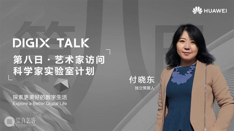 【第八日】DIGIX TALK演讲：以“第八日”作为线索 TALK 线索 华为 Talk 艺术家 科学家实验室 计划 空间站 创始人 付晓东 崇真艺客