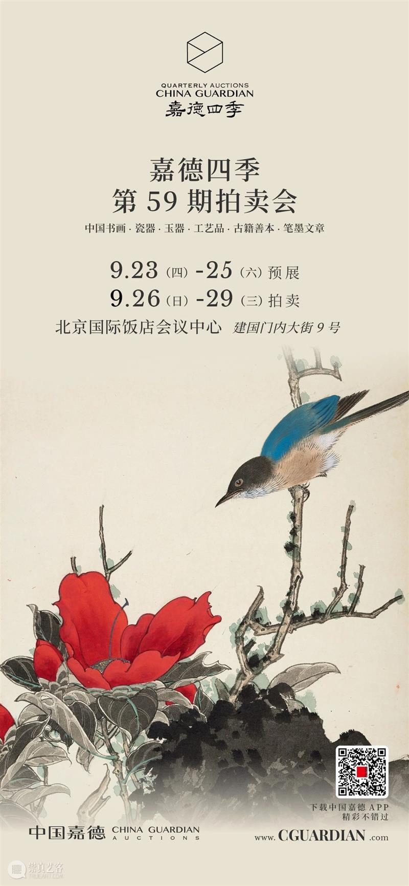 遇上金秋，遇上你——嘉德四季第59期拍卖会即将启幕 嘉德 拍卖会 金秋 季节 艺术 珍品 专场 盛宴 国内 平台 崇真艺客