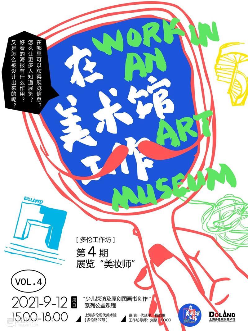 多伦工作坊 | 在美术馆工作——少儿探访及原创图画书创作系列公益课程【第4期】 美术馆 工作 少儿 图画书 系列 公益 课程 工作坊 多伦 往期 崇真艺客