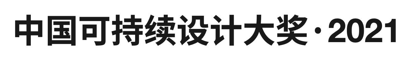 “长效设计”展｜长效设计在中国（下） 中国 长效 展｜长效 知乎 Introduction 深圳 华·美术馆 左靖 工作室 北京当代艺术基金会 崇真艺客