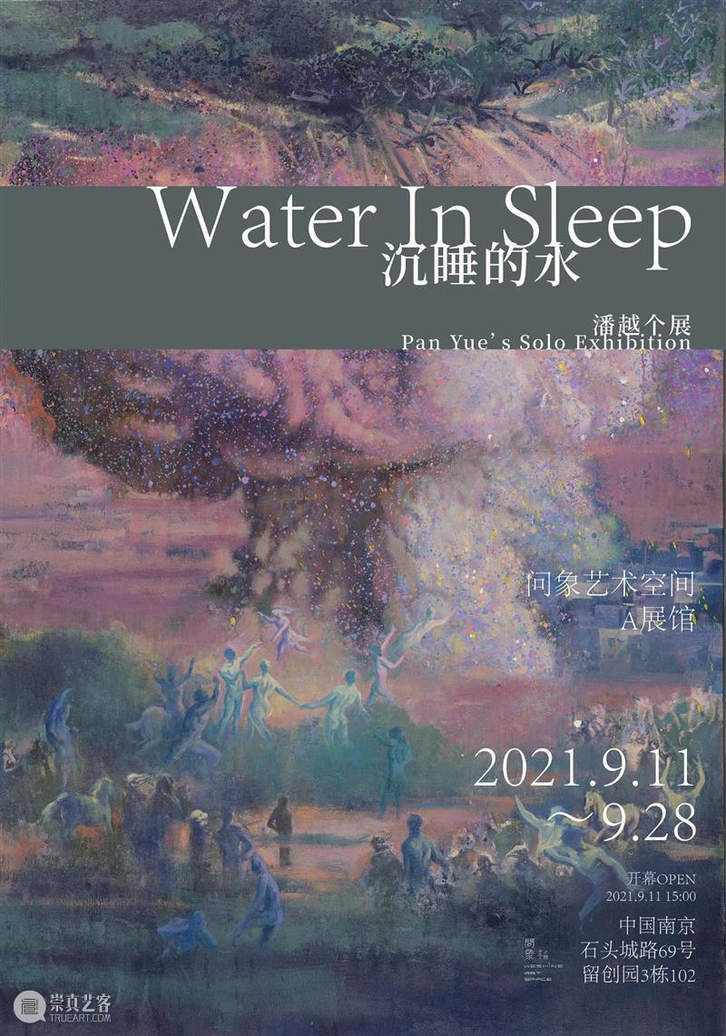 问象展讯｜潘越个展：沉睡的水 潘越 个展 展讯 展期 Opening 地点 Location 艺术 空间 展馆 崇真艺客